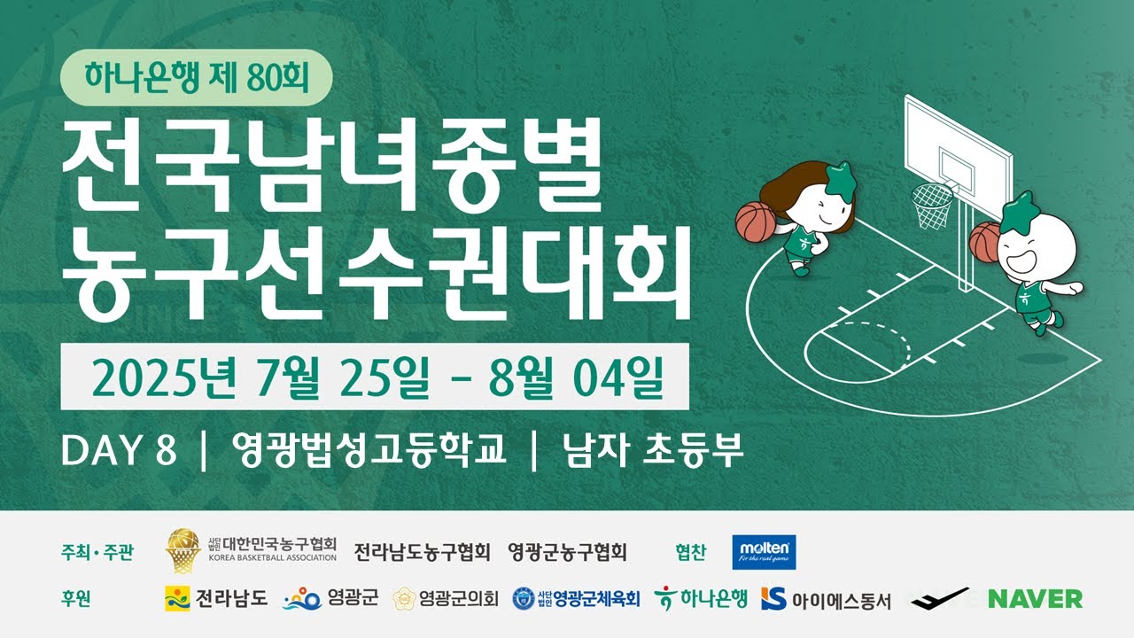 하나은행 제80회 전국남녀종별농구선수권대회 영광법성고등학교 DAY-8