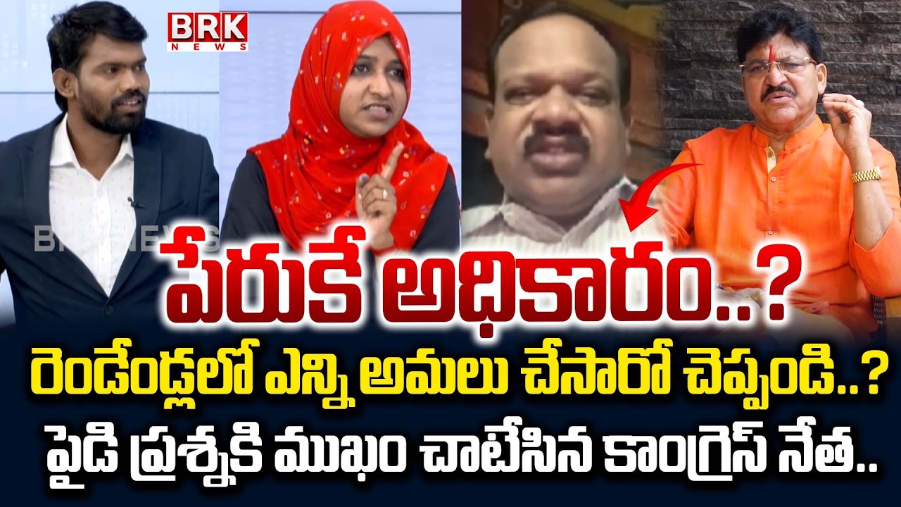 Paidi Rakesh Reddy Slams Congress Government | CM Revanth Reddy | BRK News