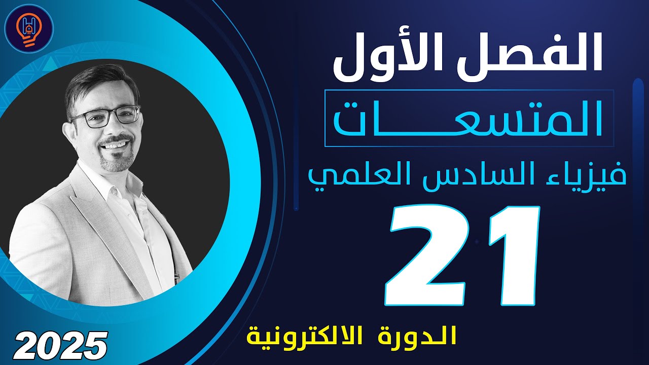 فيزياء السادس العلمي الفصل الأول محاضرة 21 تصوير 2025 الدورة الالكترونية