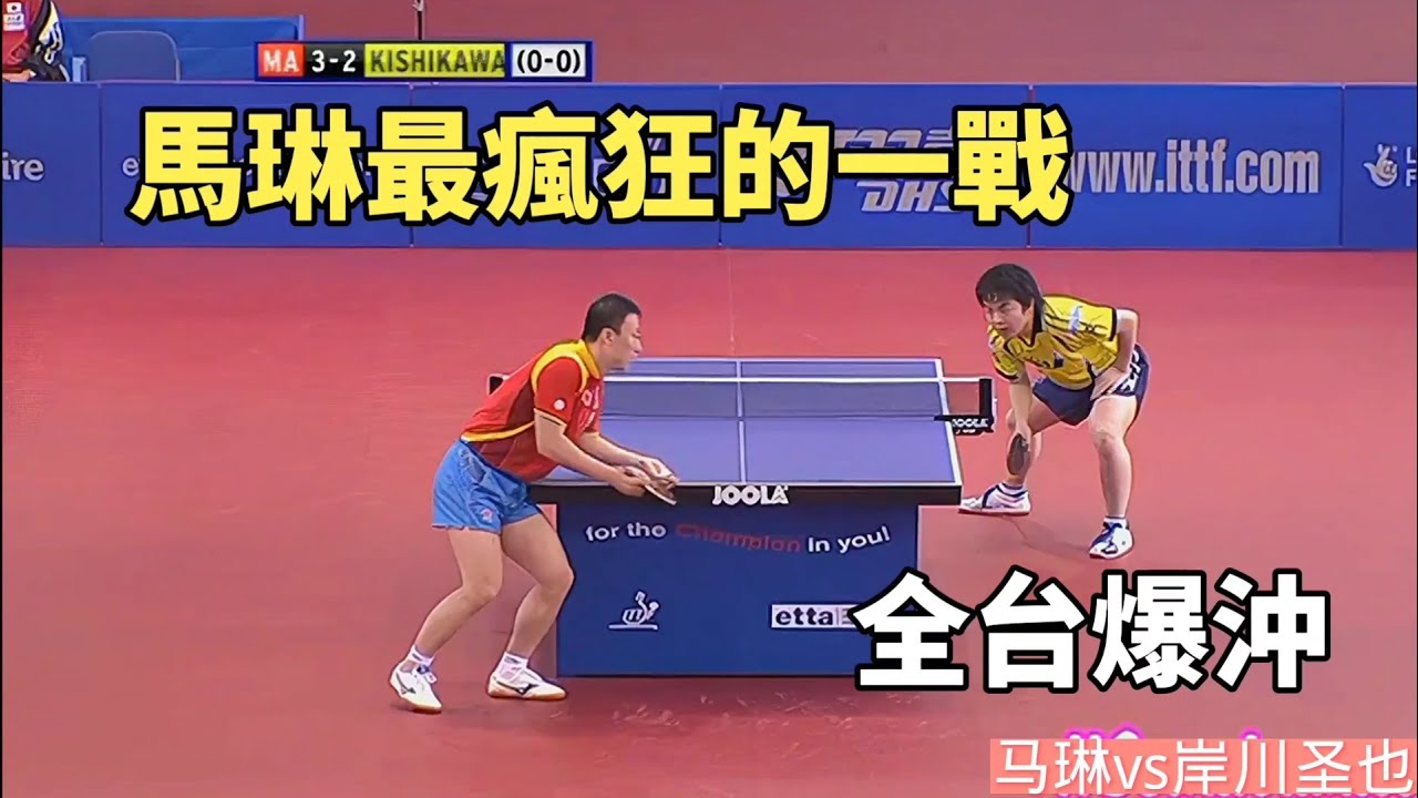 馬琳最瘋狂的一戰，正手爆沖彈無虛發，打得日本選手滿場找球 | Ma Lin vs Kishikawa Seiya