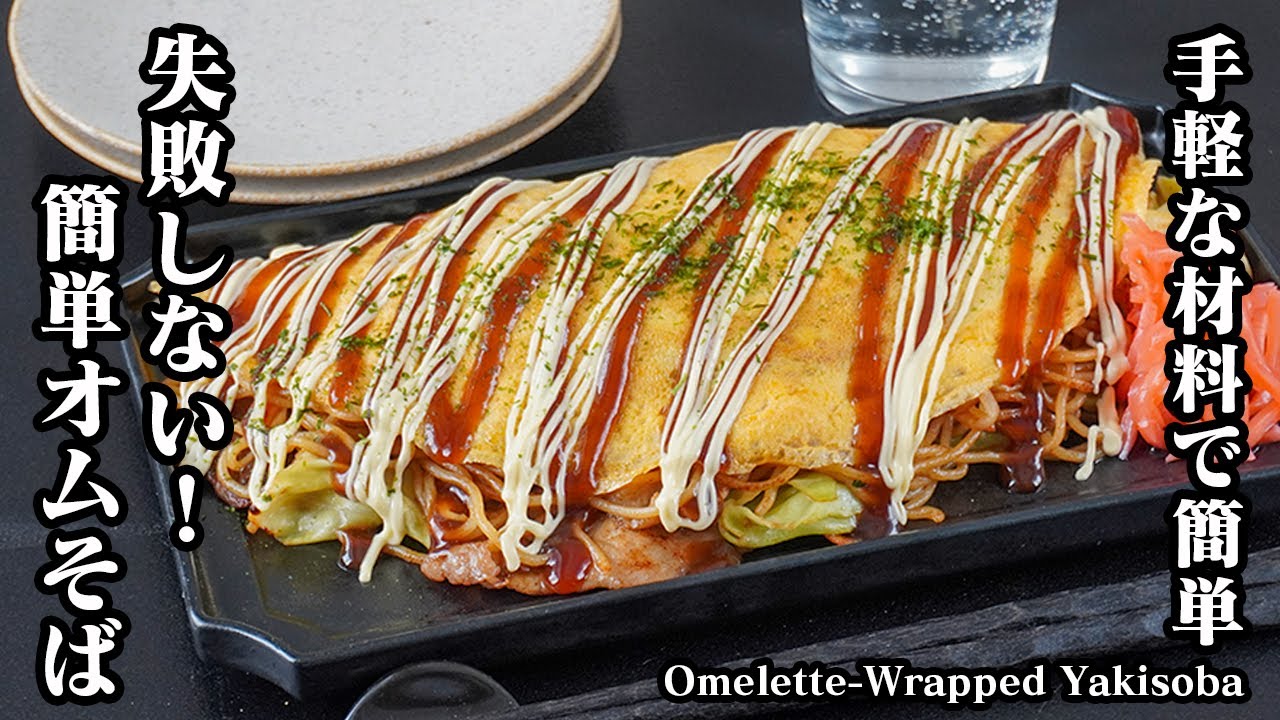 オムそばの作り方｜手軽な材料で簡単！初心者でも失敗しない、包むのが苦手でも上手に作れるコツも紹介！-How to make Omelette-Wrapped Yakisoba-【料理研究家ゆかり】