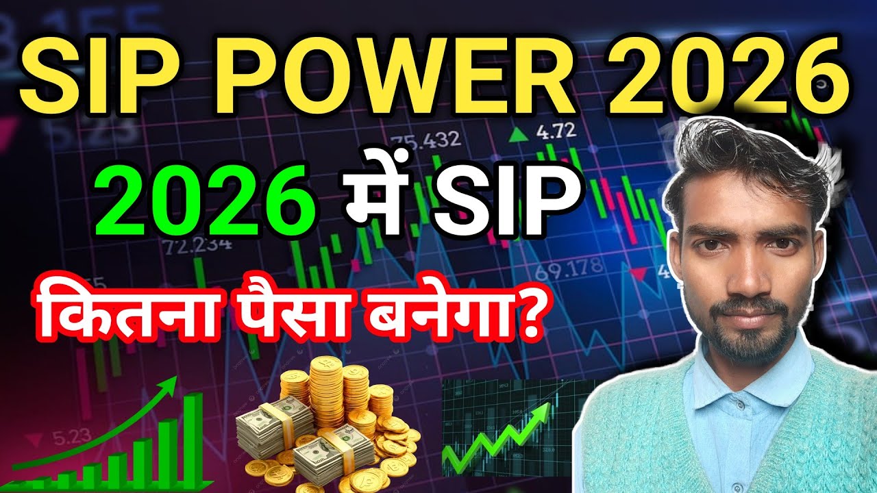 SIP Power in 2026 | 2026 में SIP से कितना पैसा बनेगा? #sip  