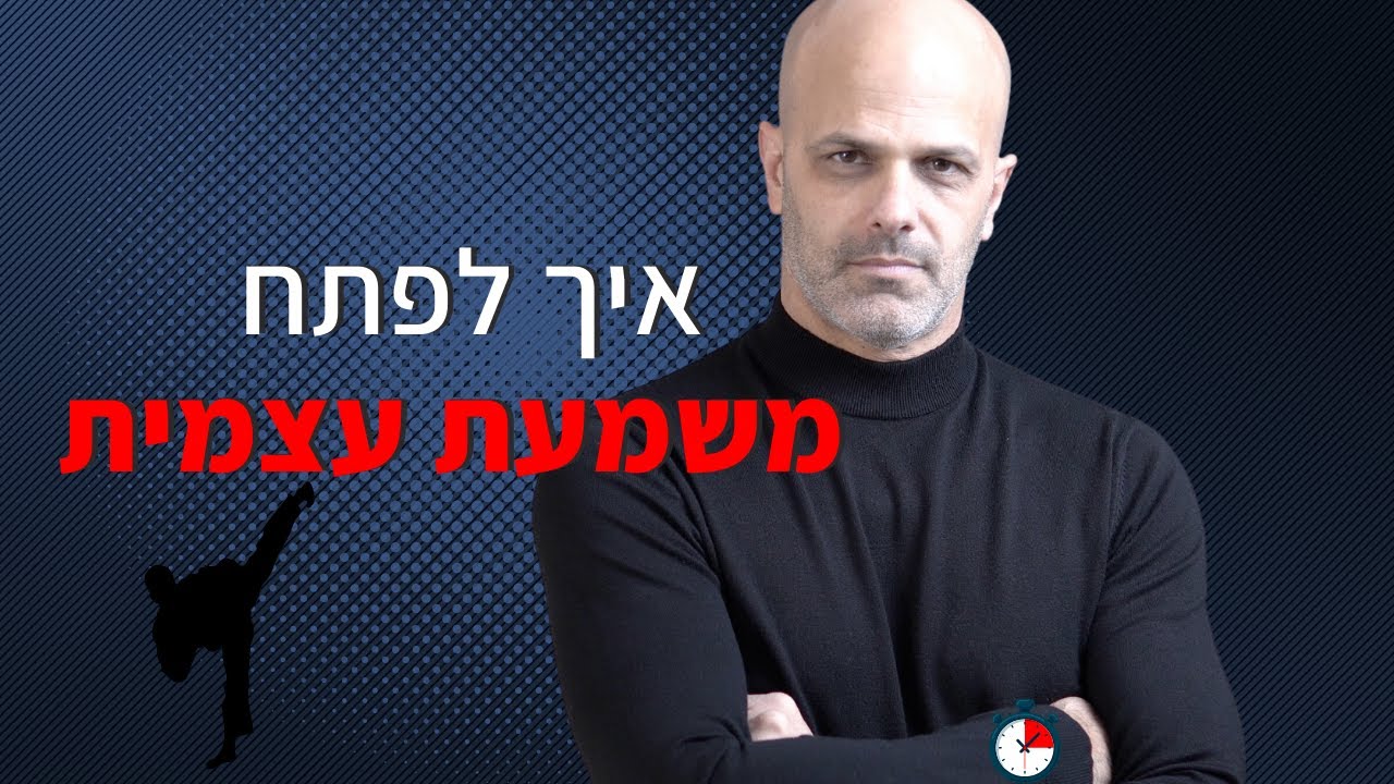 משמעת עצמית- להתחיל לעמוד במילה שלך!