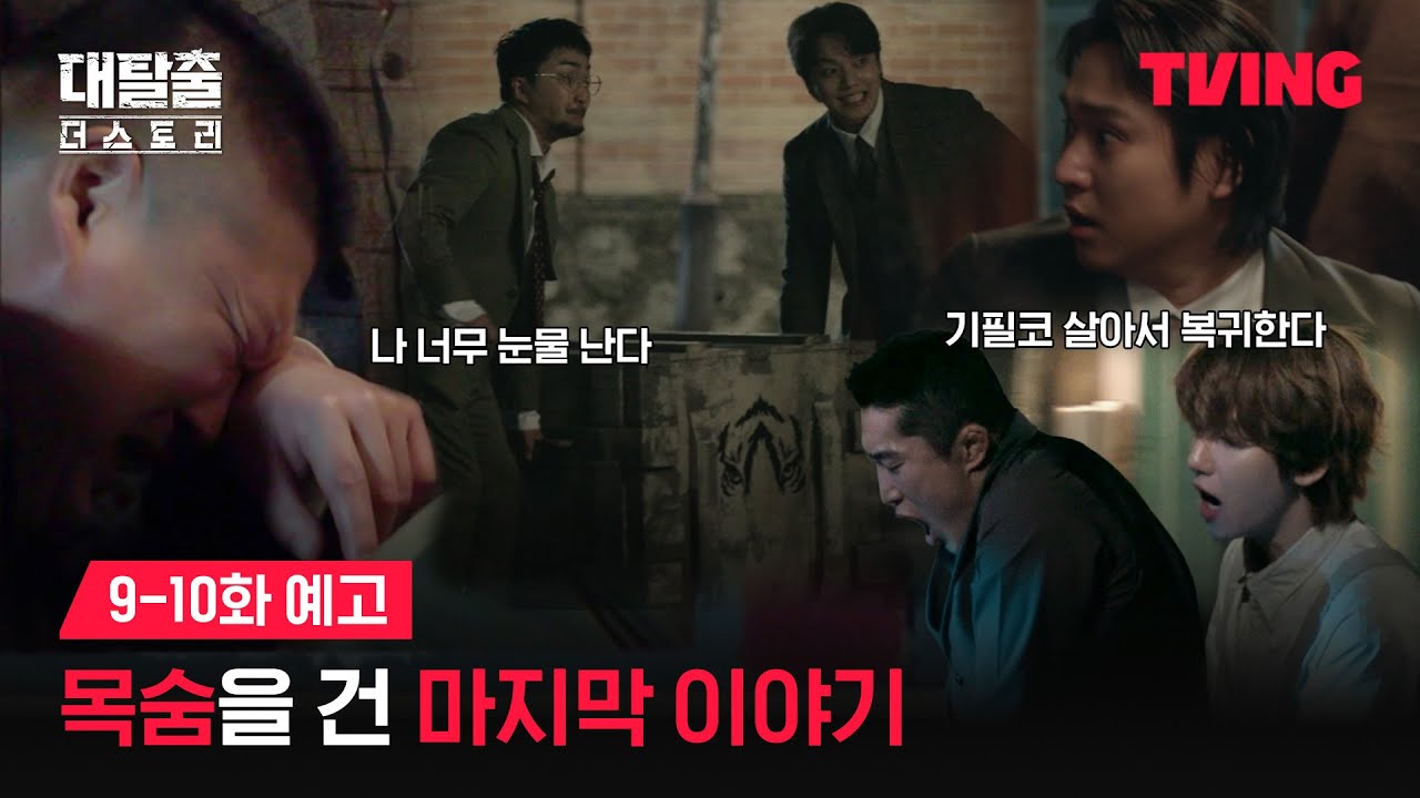 [대탈출 : 더 스토리] 살기 위해 펼쳐지는 마지막 탈출기!ㅣ9-10화 예고ㅣTVINGㅣThe Great Escape : The Story