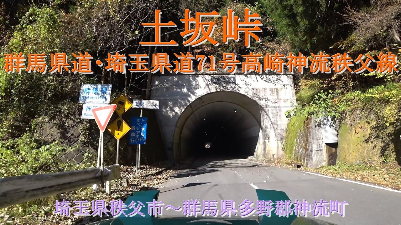 土坂峠 群馬県道・埼玉県道71号高崎神流秩父線 / 埼玉県秩父市～群馬県多野郡神流町