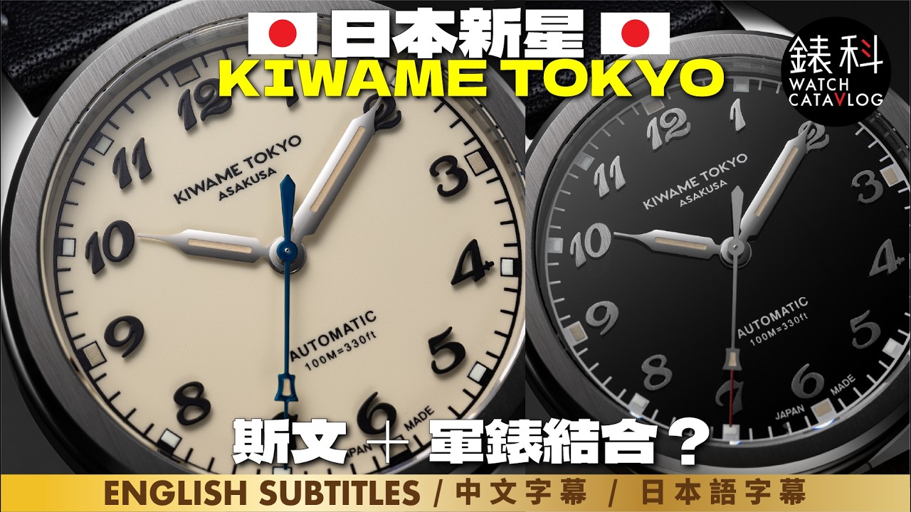 日本新星KIWAME TOKYO，一錶看透日本精神，平實，匠人精神，來自東京淺草區，日本Microbrand，原來實物有驚喜。SURPRISINGLY GOOD VALUE! JAPAN SPIRIT