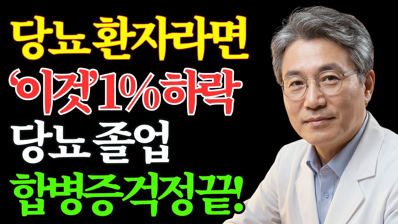 수명을 늘리고 싶다면 '이 수치' 딱 1%만 낮추세요! (합병증 없는 25년 당뇨인의 비결) | 노후 건강 | 당뇨 식단