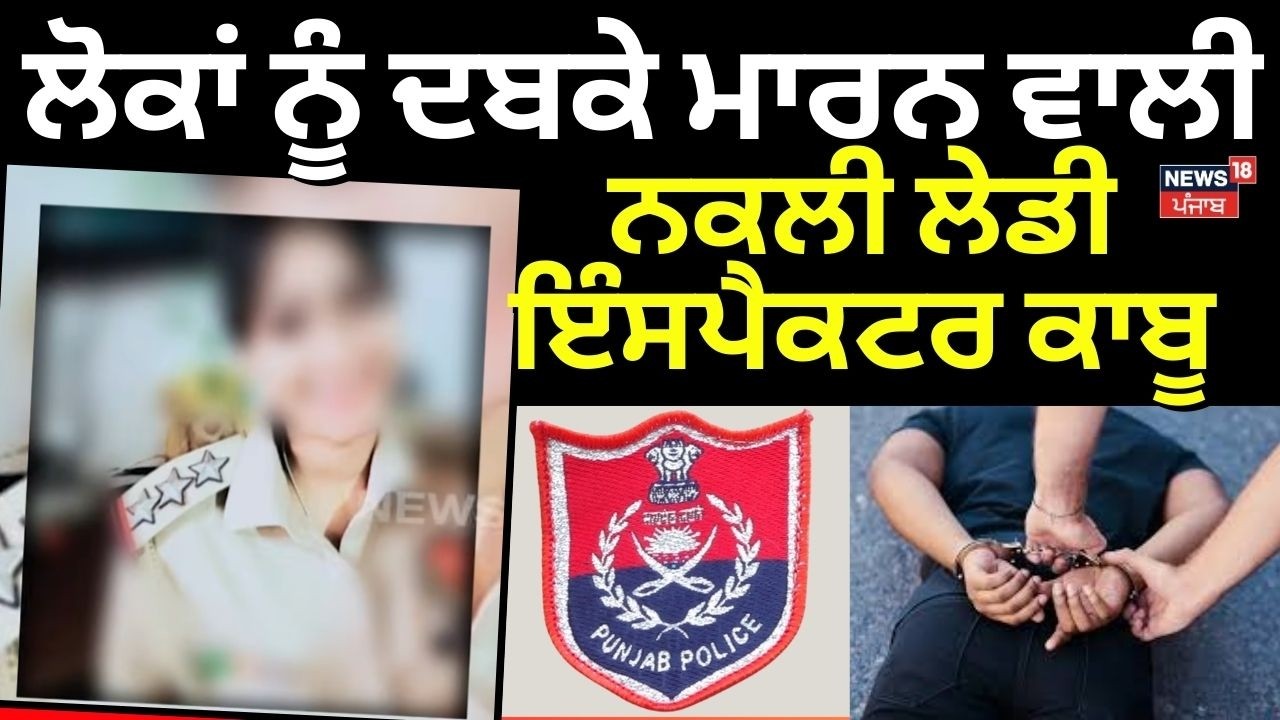 LIVE | Fatehgarh Sahib | ਲੋਕਾਂ ਨੂੰ ਦਬਕੇ ਮਾਰਨ ਵਾਲੀ ਨਕਲੀ ਲੇਡੀ ਇੰਸਪੈਕਟਰ ਕਾਬੂ | Fake Inspector Arrested