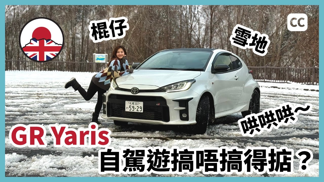 北海道租GR Yaris，搞唔搞得掂？｜JDM自駕遊｜移居日本｜經營簽證｜中文字幕