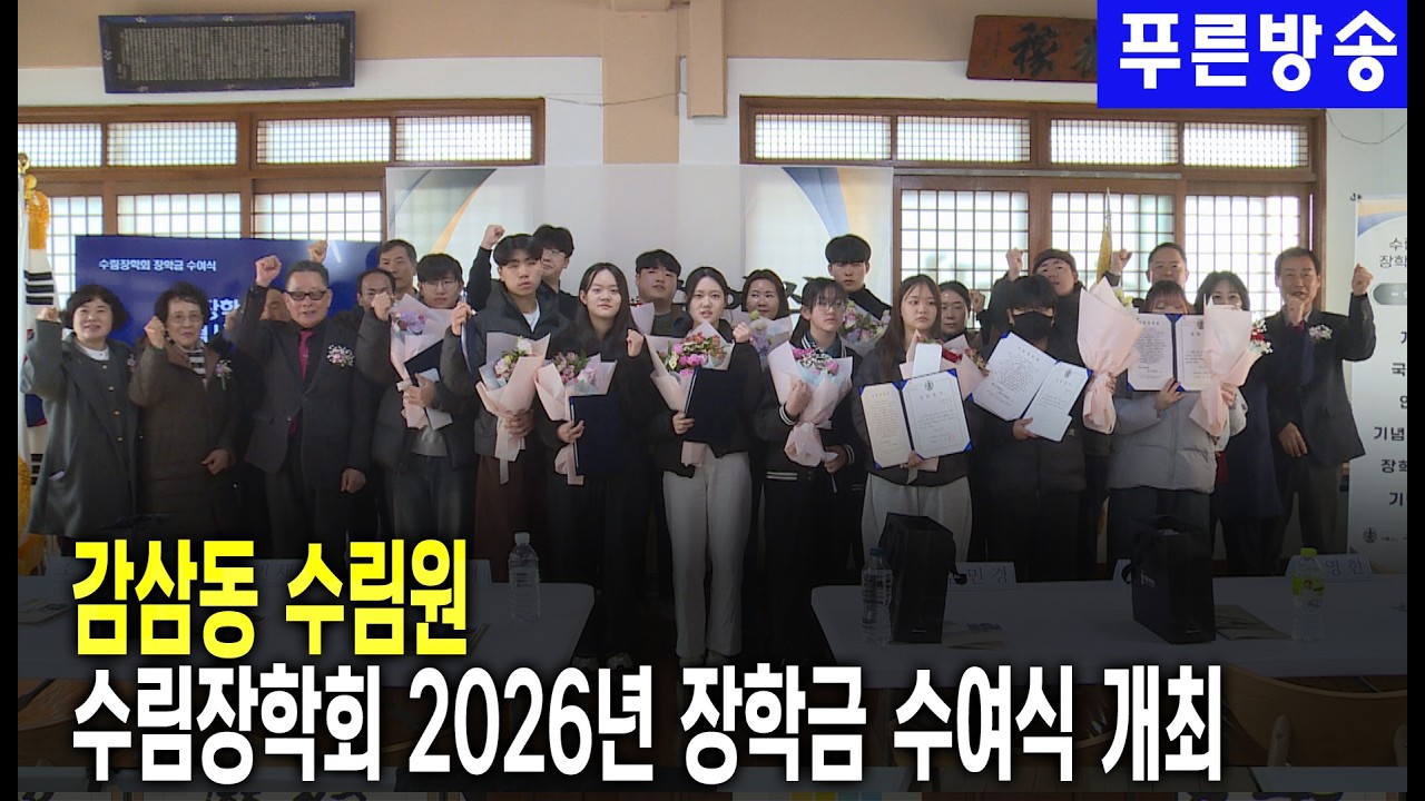 감삼동 수림원, 지역 인재 장학금 수여