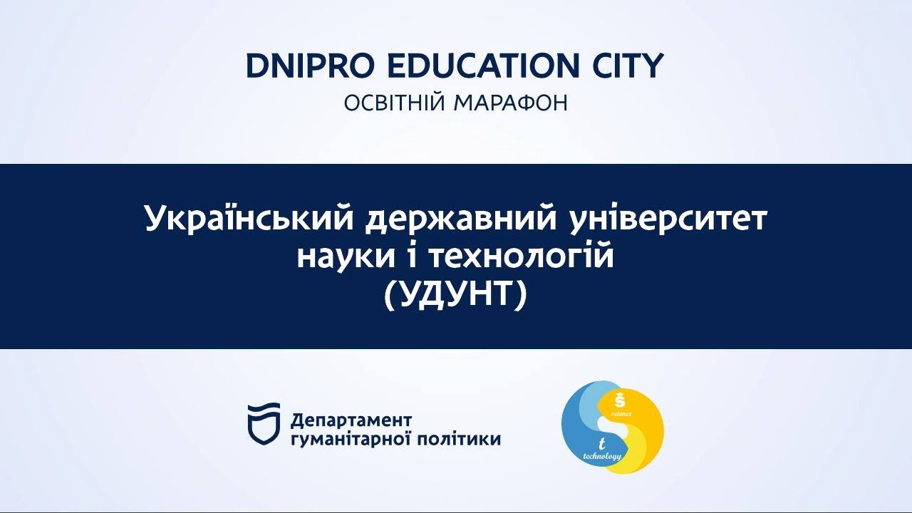 Вступ| Dnipro Education City|  Український державний університет науки і технологій