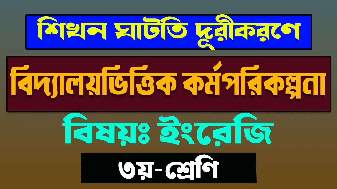 কিভাবে ৩য় শ্রেণির ইংরেজি বিষয়ের শিখন ঘাটতি দূরীকরণে বিদ্যালয় ভিত্তিক কর্মপরিকল্পনা তৈরি করবেন