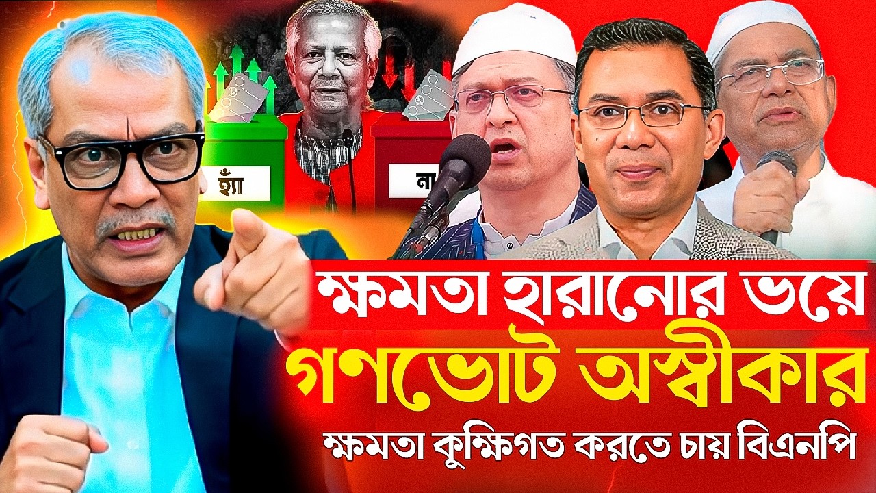 ক্ষমতা হারানোর ভয়ে গণভোট অস্বীকার বিএনপির! ক্ষমতা কুক্ষিগত করতে চায় বিএনপি | BNP | Abu Hena Razzaki