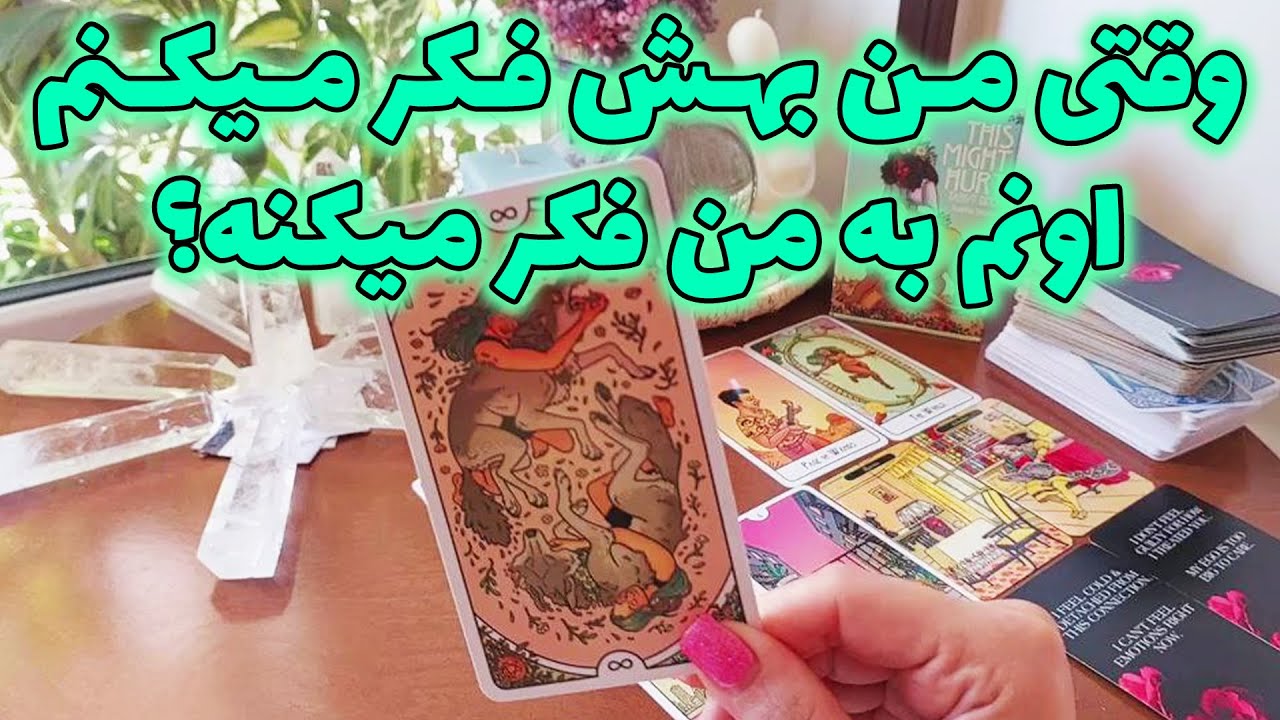 فال تاروت الهام - وقتی من بهش فکر میکنم اونم به من فکر میکنه؟ همه رازهارو قراره بهت بگم
