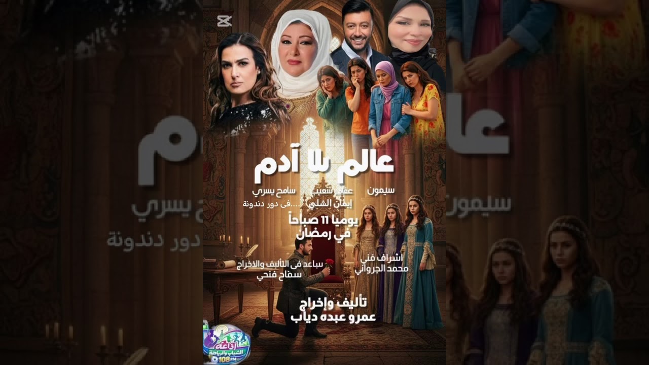 (الحلقه الثالثه) #عالم_بلا_آدم#إذاعة_الشباب_والرياضة  108FMيوميا الساعة ١١ صباحافي دور (دندونه)