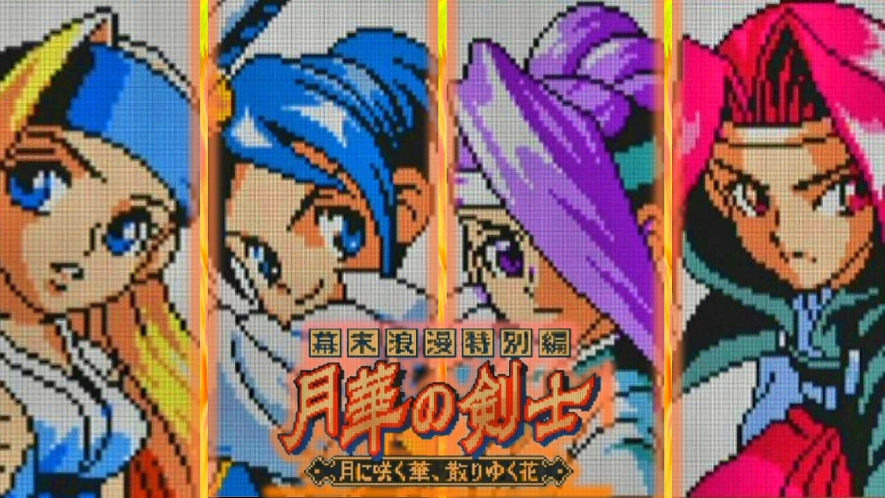 (NS) 月華の剣士　超必殺技