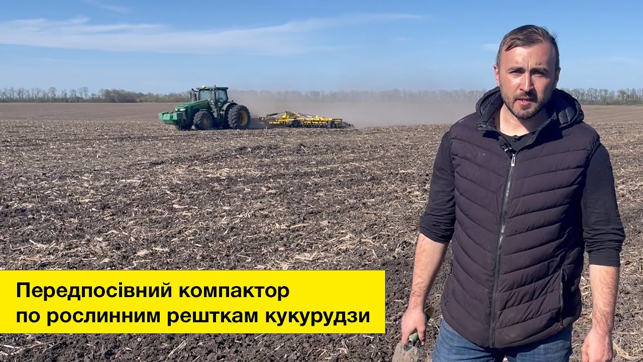 Передпосівний компактор по рослинним решткам кукурудзи