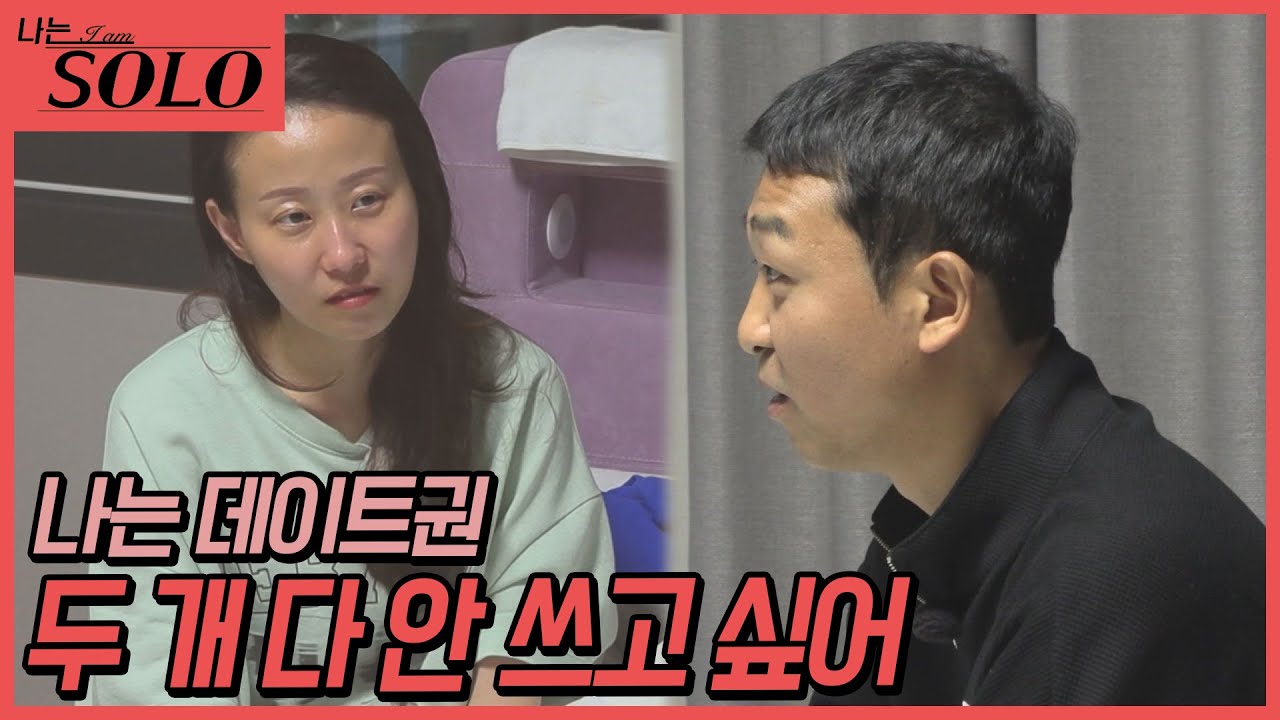 [나는 SOLO] 왜 이렇게 된 거지...? 파국으로 치닿는 상철과의 관계...?! //ep17-42