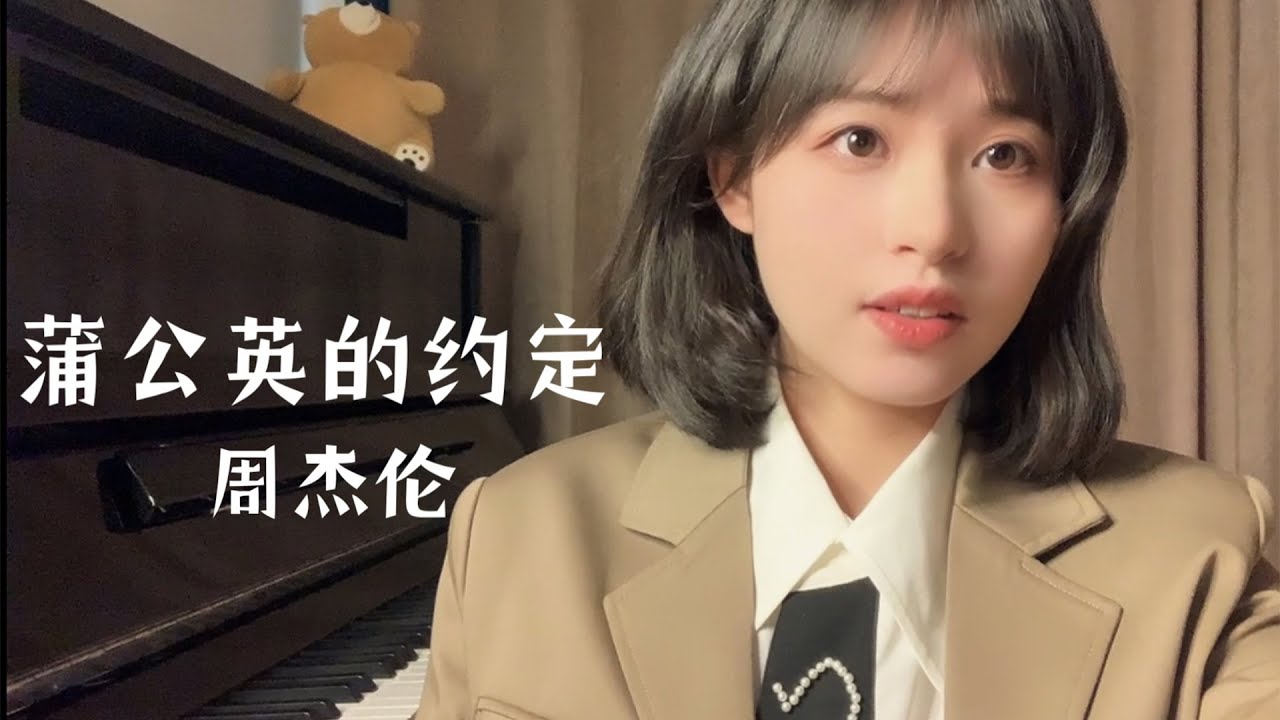 『九三』蒲公英的约定 cover