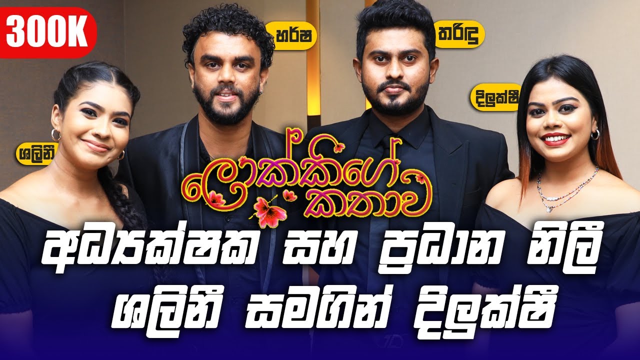 Lokkige Kathawa  නාට්‍යයේ අධ්‍යක්ෂක සහ ප්‍රධාන නිලී Shalini Fernando සමගින් දිලුක්ෂී