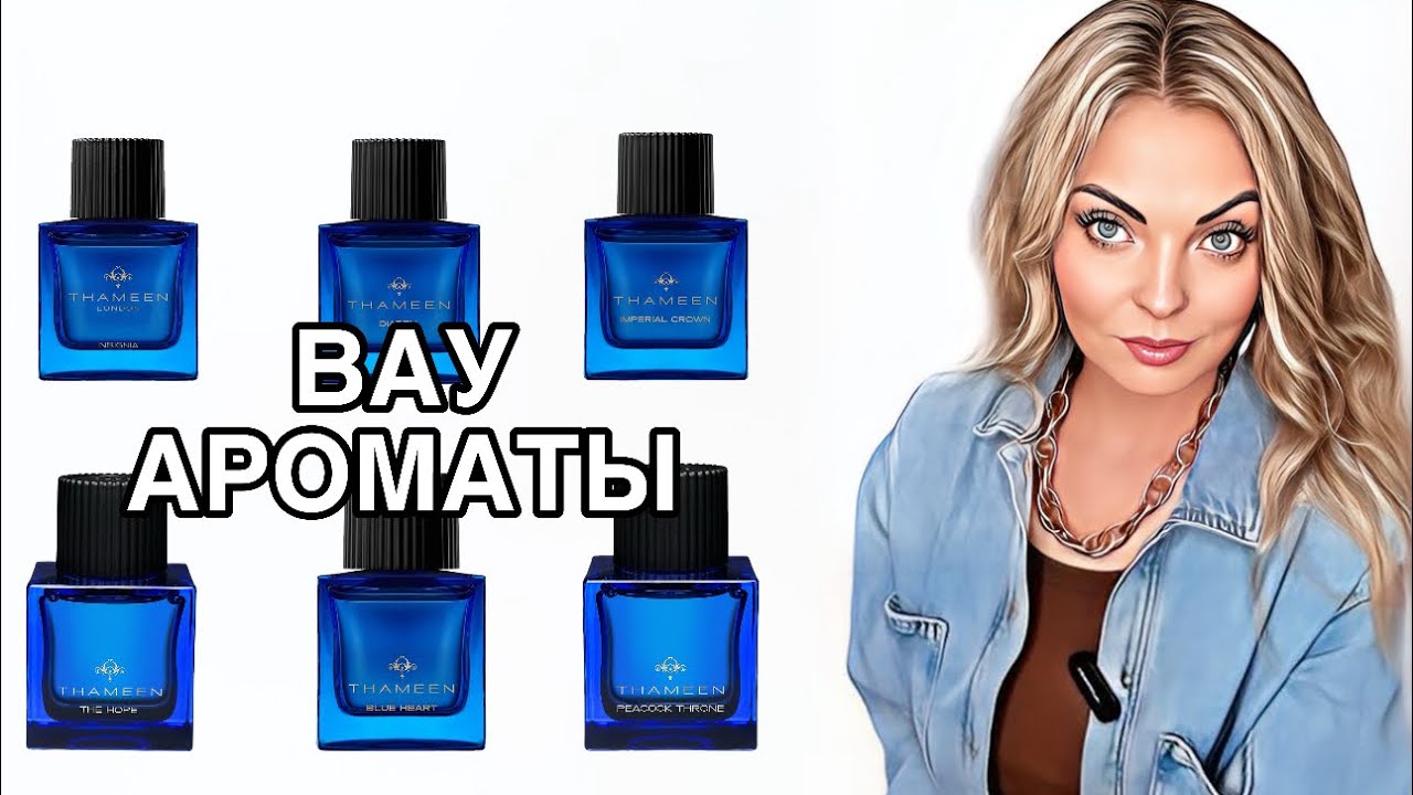 ОБЯЗАТЕЛЬНО К ЗНАКОМСТВУ ВСЕМ/ВАУ АРОМАТЫ THAMEEN #pefume #парфюмерия #рекомендации
