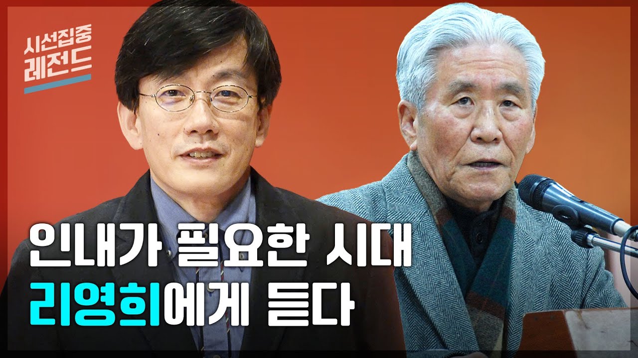 [시선집중레전드-ep.26] 故리영희 선생 10주기 특집 “그가 다시 레미제라블에 꽂힌 이유”