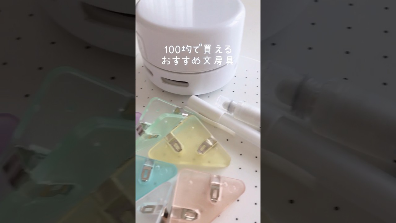 愛用＊100均おすすめ文房具♡#shorts  #文房具