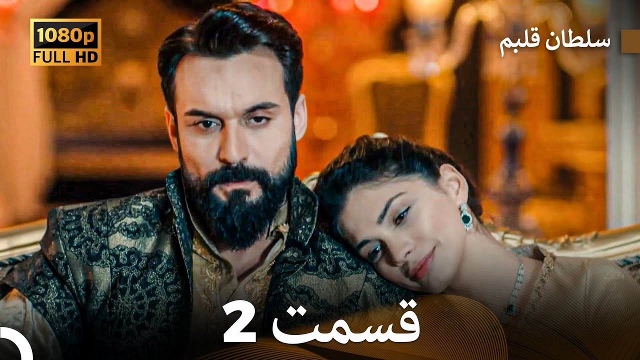 سلطان قلبم قسمت 2 (Dooble Farsi)
