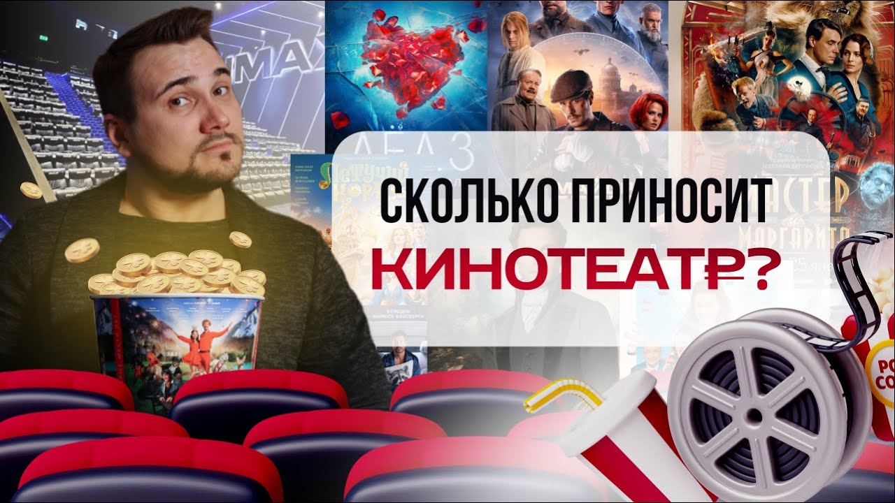 Как открыть свой кинотеатр? И сколько он зарабатывает?