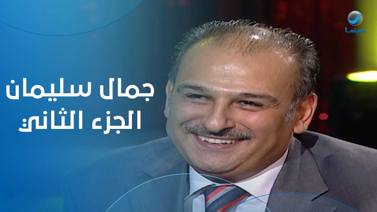 هالة شو - الفنان الكبير جمال سليمان - في ضيافة هالة سرحان - الحلقة الكاملة الجزء الثاني