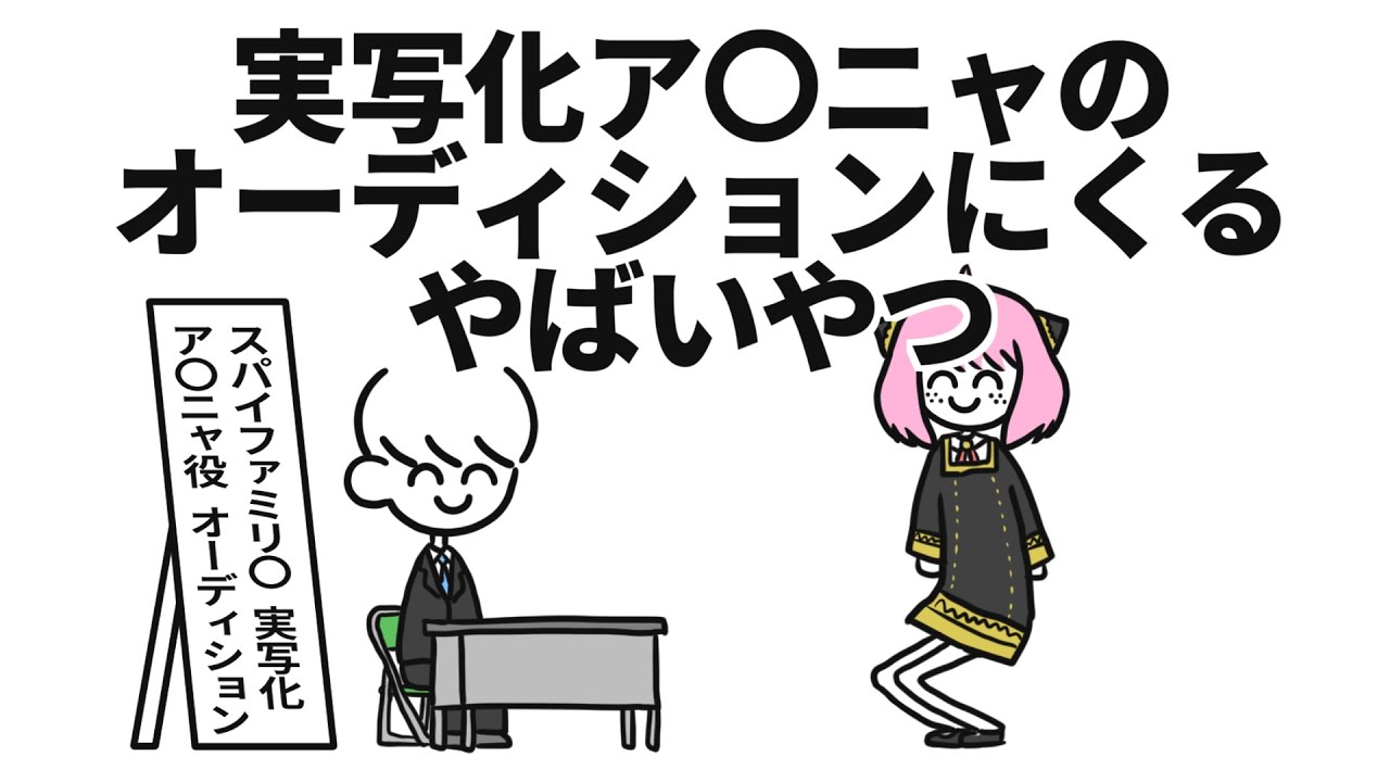 アーニャ役オーディションにくるヤバいやつ