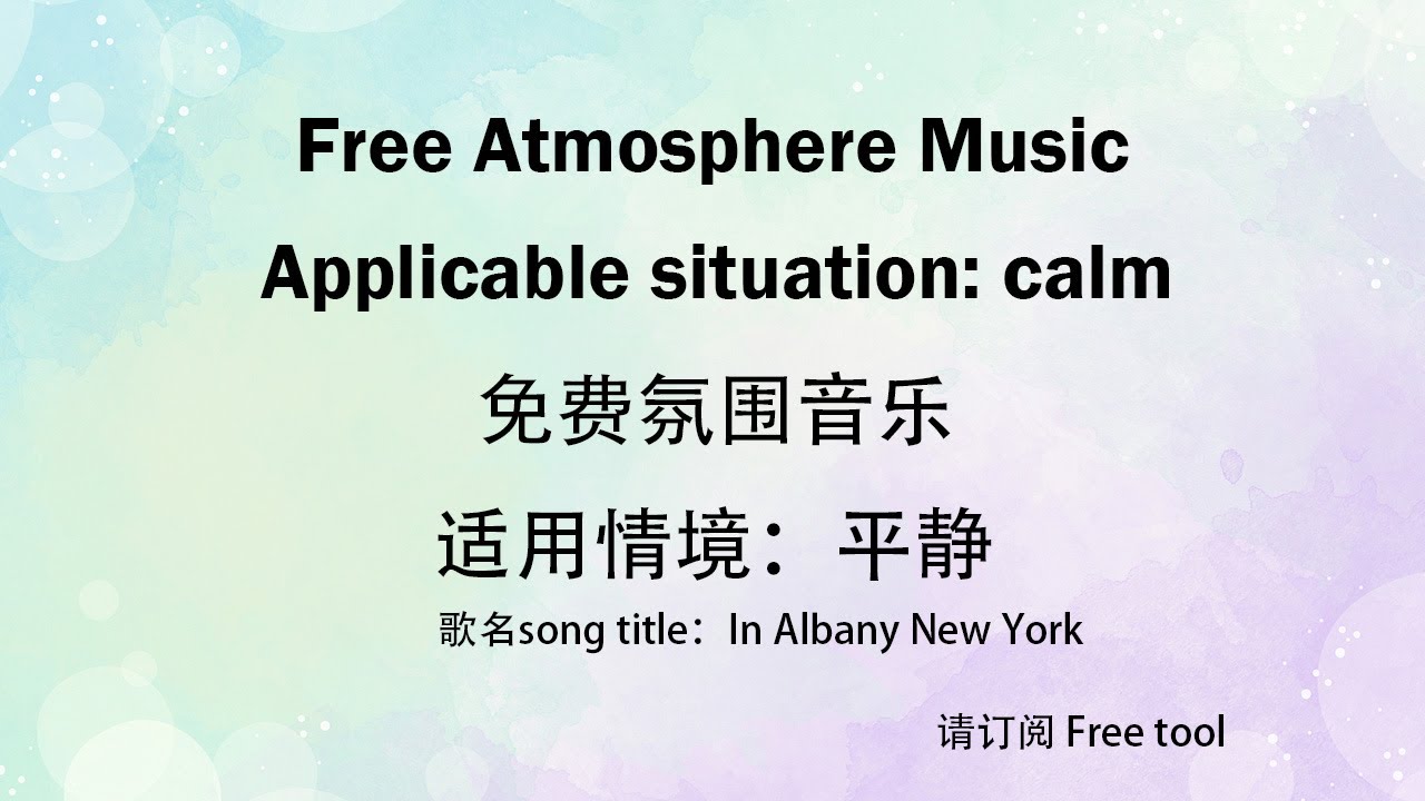 Free Atmosphere Music｜Calm music｜免费音乐｜氛围音乐｜适用情境：平静｜免费背景音乐｜Free tool