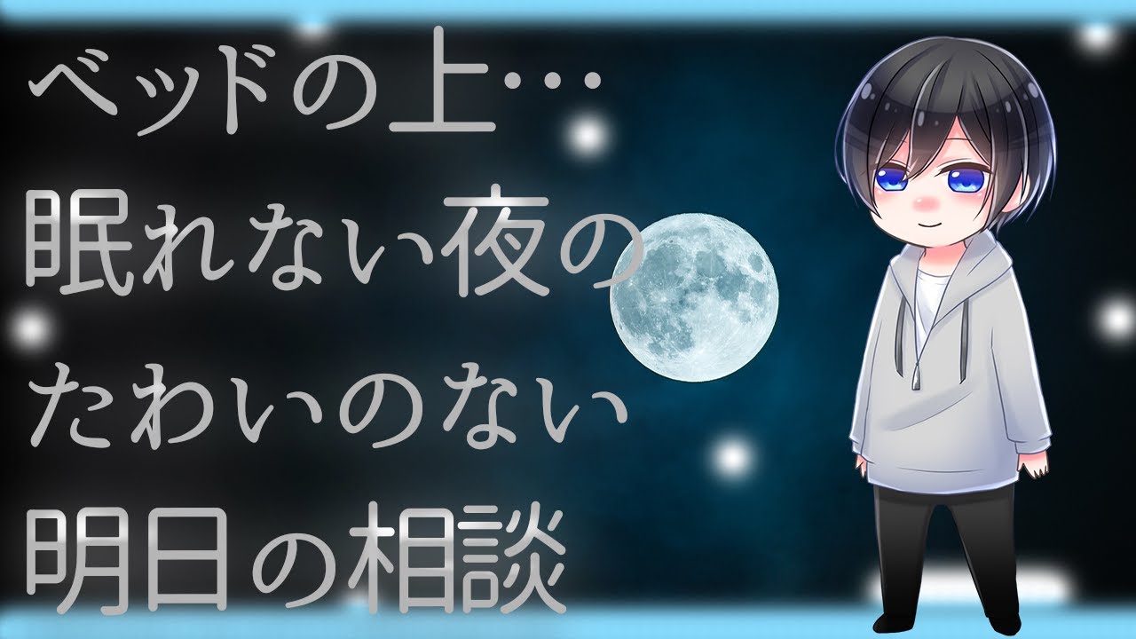 【ASMR】ベッドの上…眠れない夜のたわいのない明日の相談【Japanese Voice Acting】