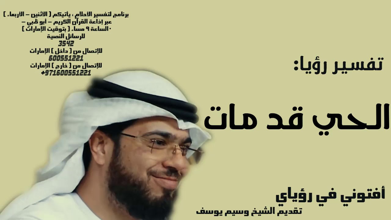رؤيا الحي قد مات - الشيخ وسيم يوسف waseem yousef