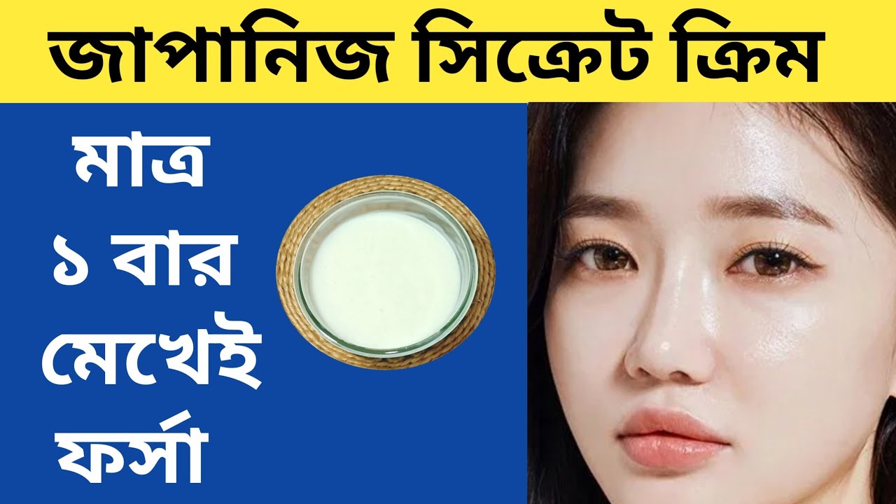 মাত্র ২০ টাকায় বানান ৭ দিনে ত্বক ফর্সাকারী জাপানিস সিক্রেট ক্রিম || জাপানিদের রুপের রহস্য