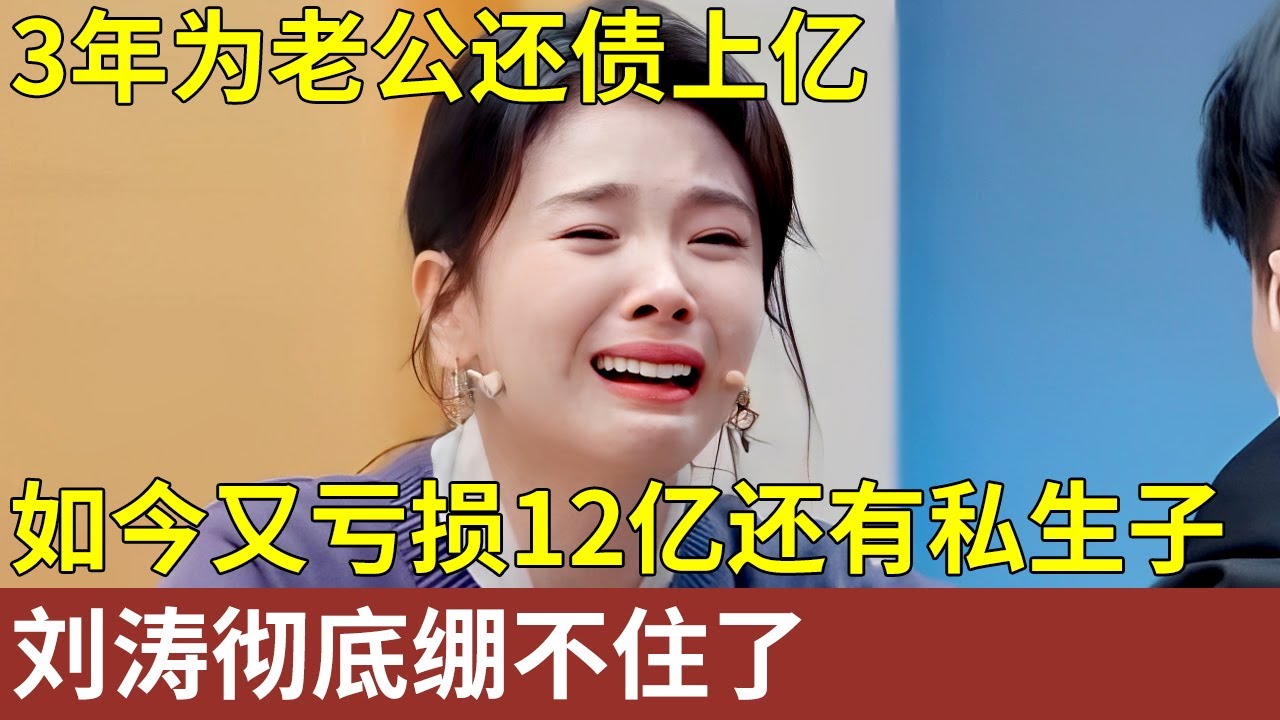 29岁弃4年男友闪嫁豪门，3年还债上亿，如今丈夫又亏损12亿，还有一个私生子，刘涛彻底绷不住了【明星人物大揭秘】明星记忆