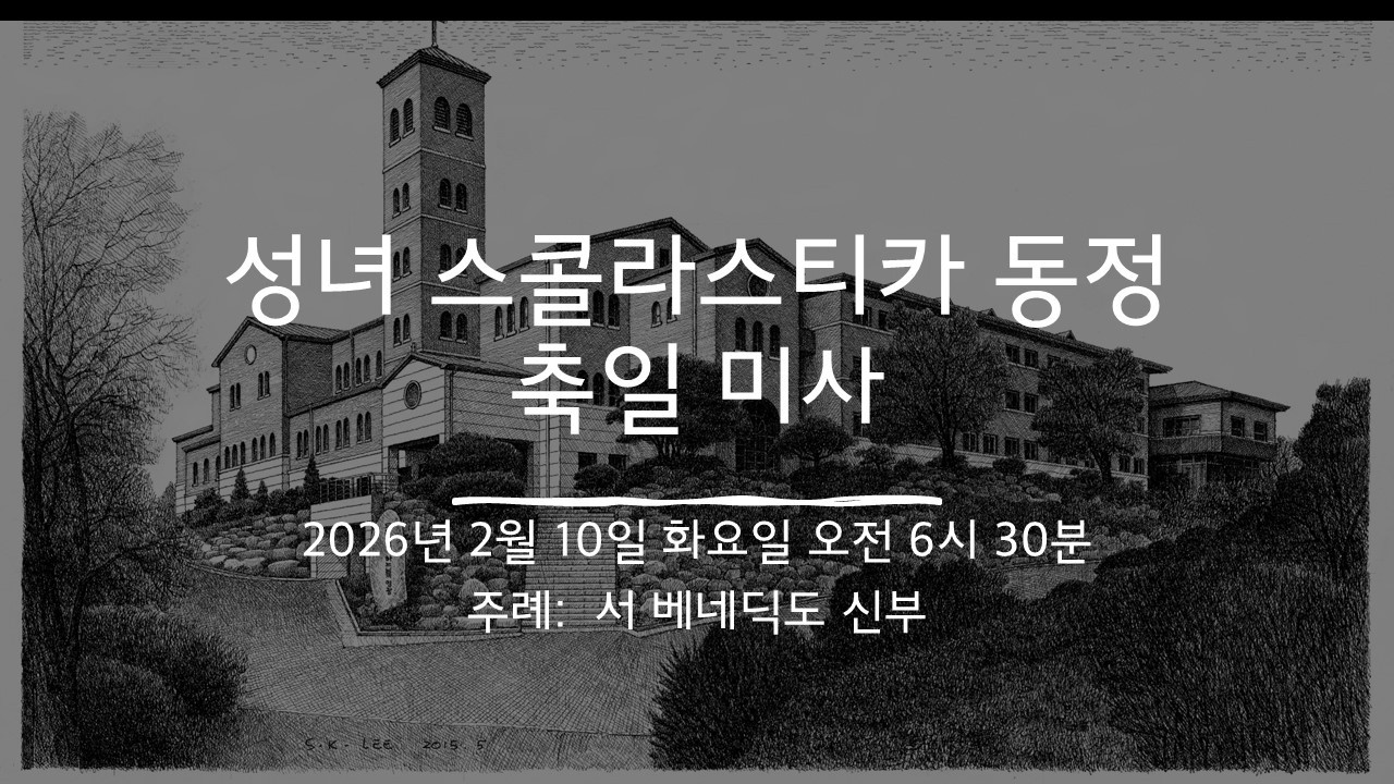 2026년 2월 10일 화요일 (성녀 스콜라스티카 동정 축일 미사)[영상X]