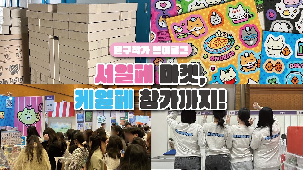 히히클럽 케일페 참가 후기💙 서일페 통판부터 케일페까지! 꾹꾹 눌러담은... 문구작가 브이로그 (영상 수정으로 재업,,🫶🏻)