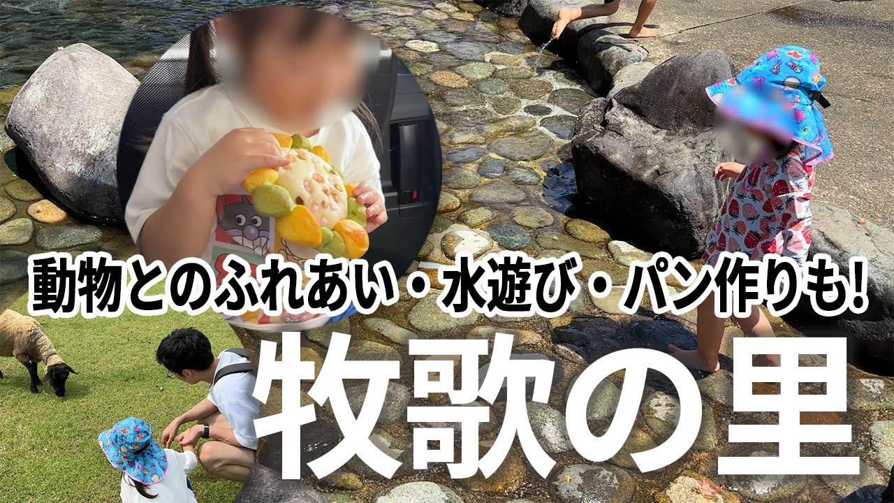 2025年の夏休みは牧歌の里で涼しく遊ぼう！水遊び・動物ふれあい・体験工房まとめ【岐阜県】
