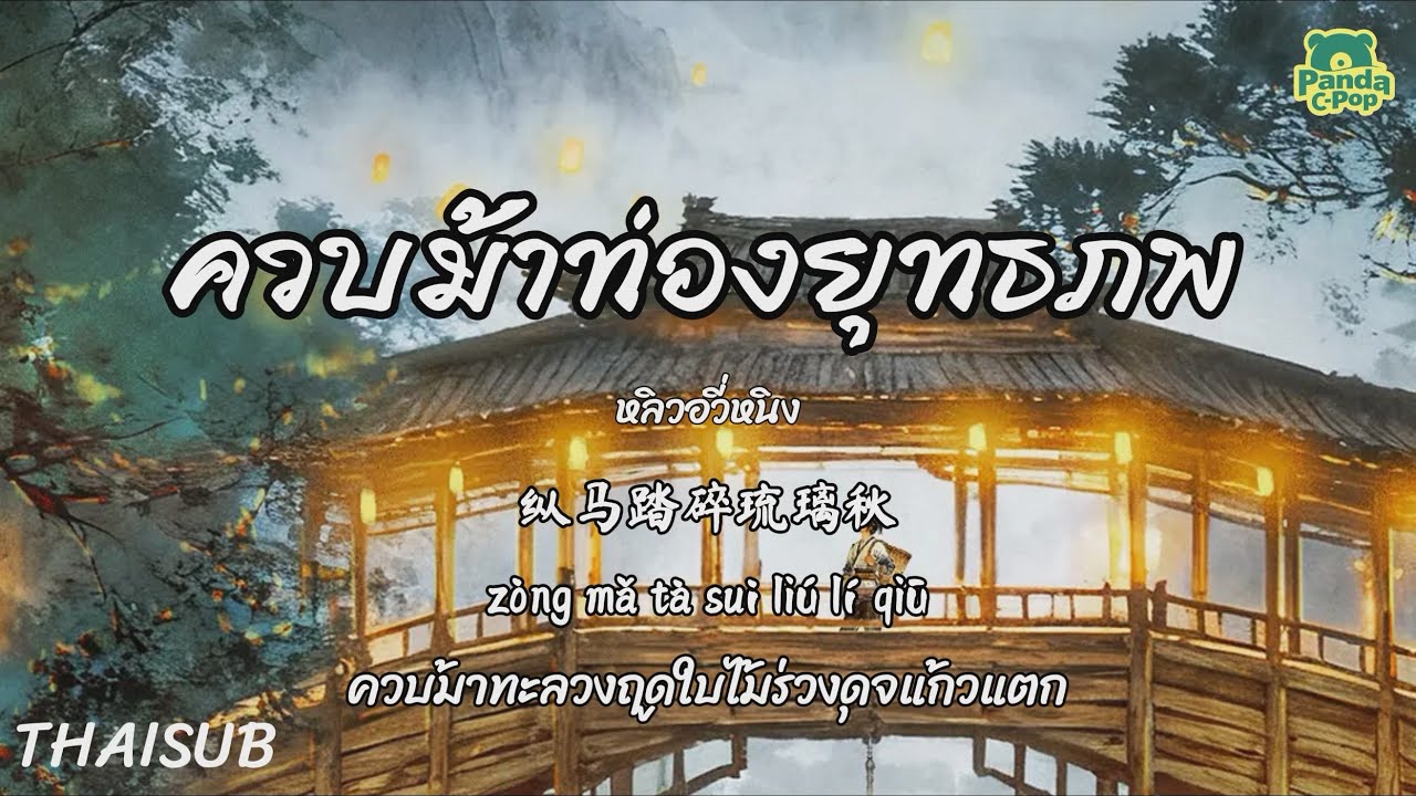 [ซับไทย+พินอิน] ควบม้าท่องยุทธภพ 纵马踏歌行 - หลิวอวี่หนิง 刘宇宁 | เพลงจีนแปลไทย