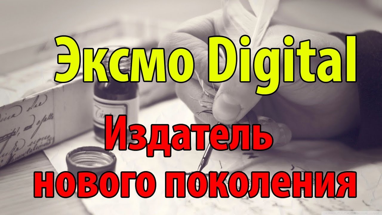 Эксмо Digital. Гениальная схема.