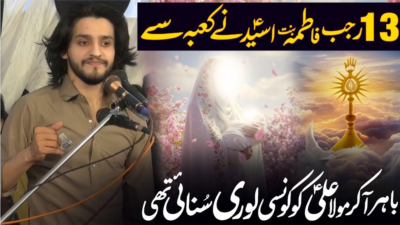 13 Rajab Syeda Fatima Binte Asad as Ney MolaAli as Ko Kya Lori Sunai| Zakir Ali Abbas Askari |