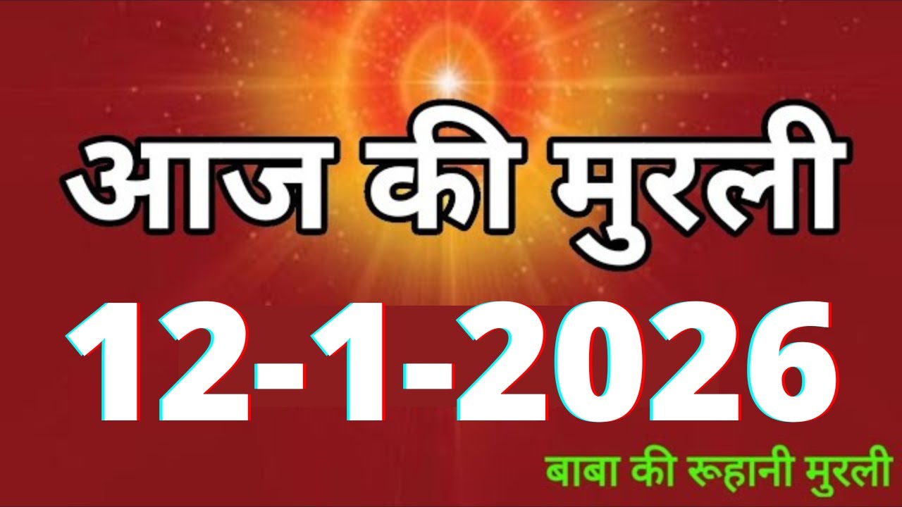 Aaj ki Murli/ 12 January 2026/ आज की मुरली 12-1-2026 | Daily Murli/ Today murli / aaj ki murali