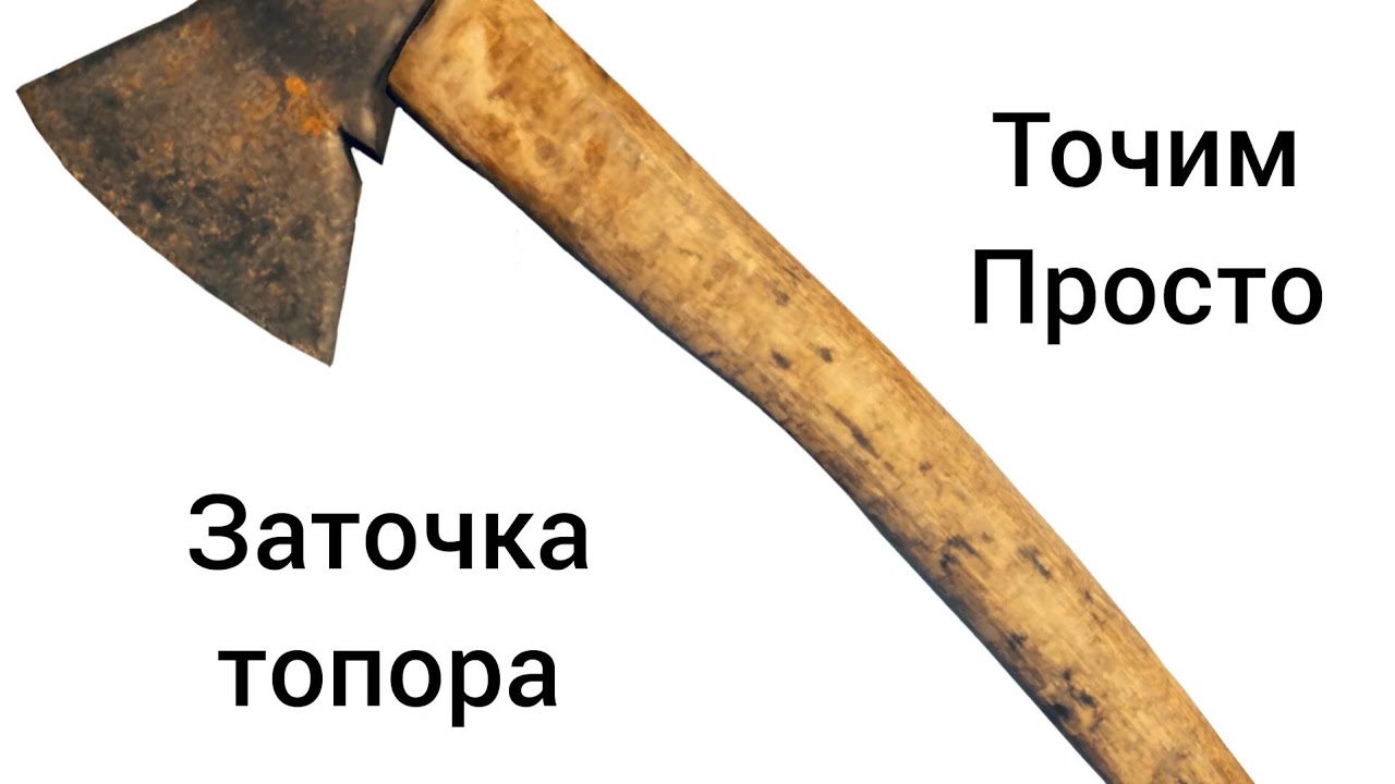 Простая заточка топора
