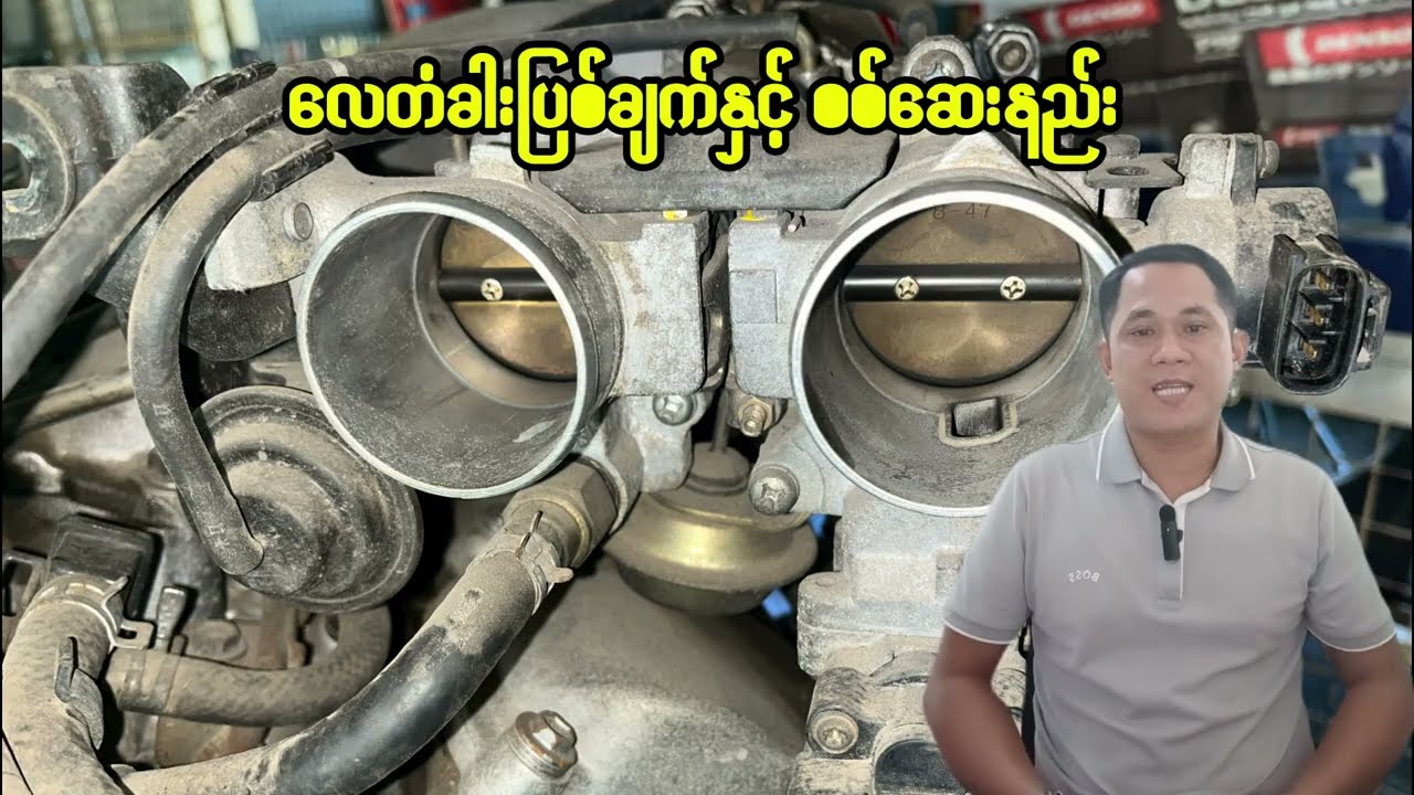 လေတံခါးပြစ်ချက်နှင့် စစ်ဆေးနည်း (Throttle Fault & Check)