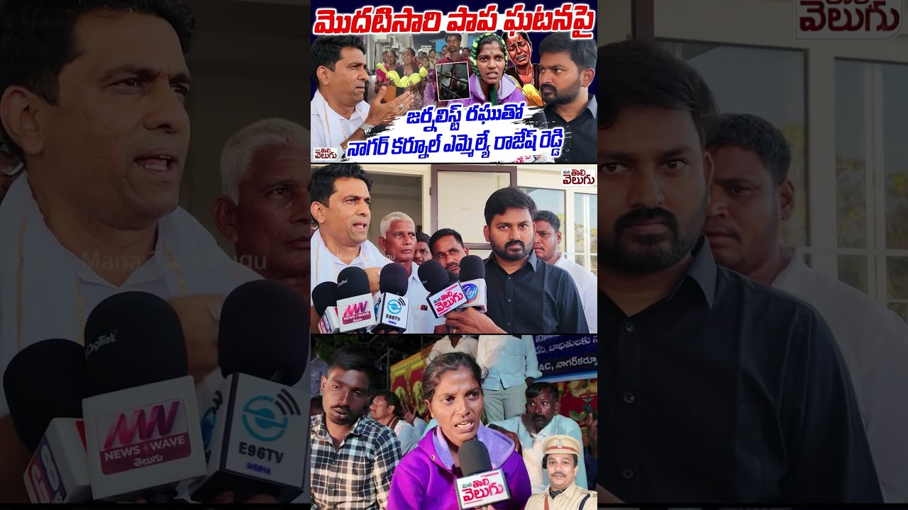 జర్నలిస్ట్ రఘుతో నాగర్ కర్నూల్ ఎమ్మెల్యే రాజేష్ రెడ్డి #JournalistRaghu #MLAajeshReddy #ytshorts