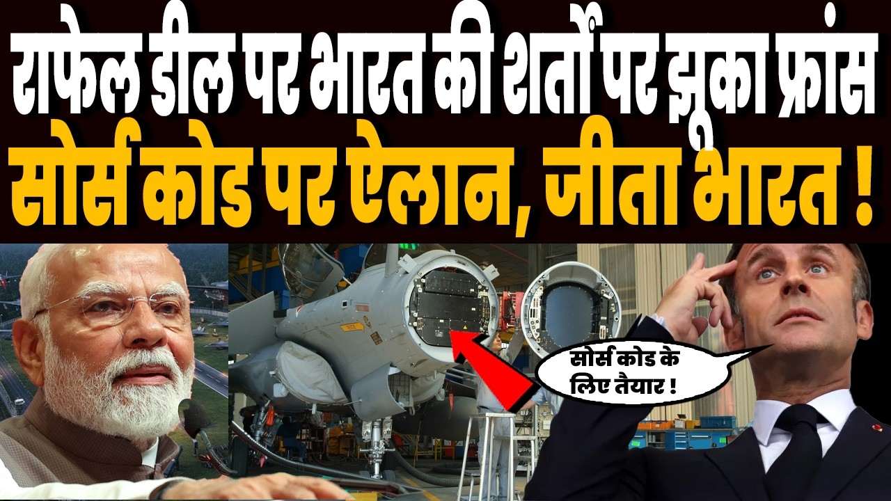 राफेल डील पर भारत की शर्तों पर झूका फ्रांस, सोर्स कोड पर किया ऐलान, मिली सबसे कीमती टेक्नोलॉजी !
