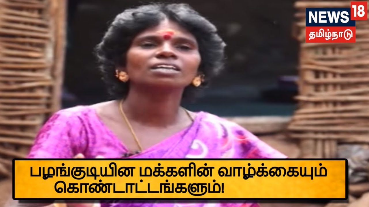 கொடைக்கானல் மலை பகுதியில் வாழும் பழங்குடியின மக்களின் வாழ்க்கையும் கொண்டாட்டங்களும்!