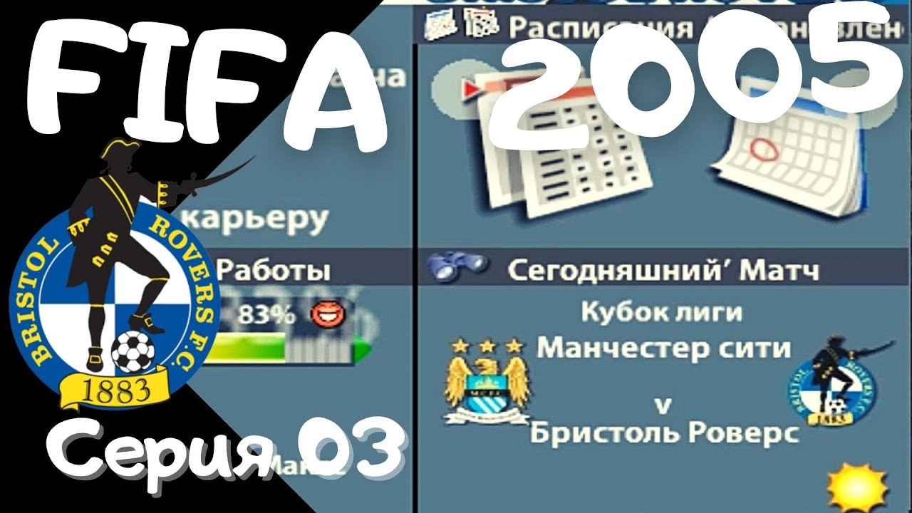 Fifa 2005. Серия 03. Самая легкая часть игры? Играем с МС на кубок Лиги