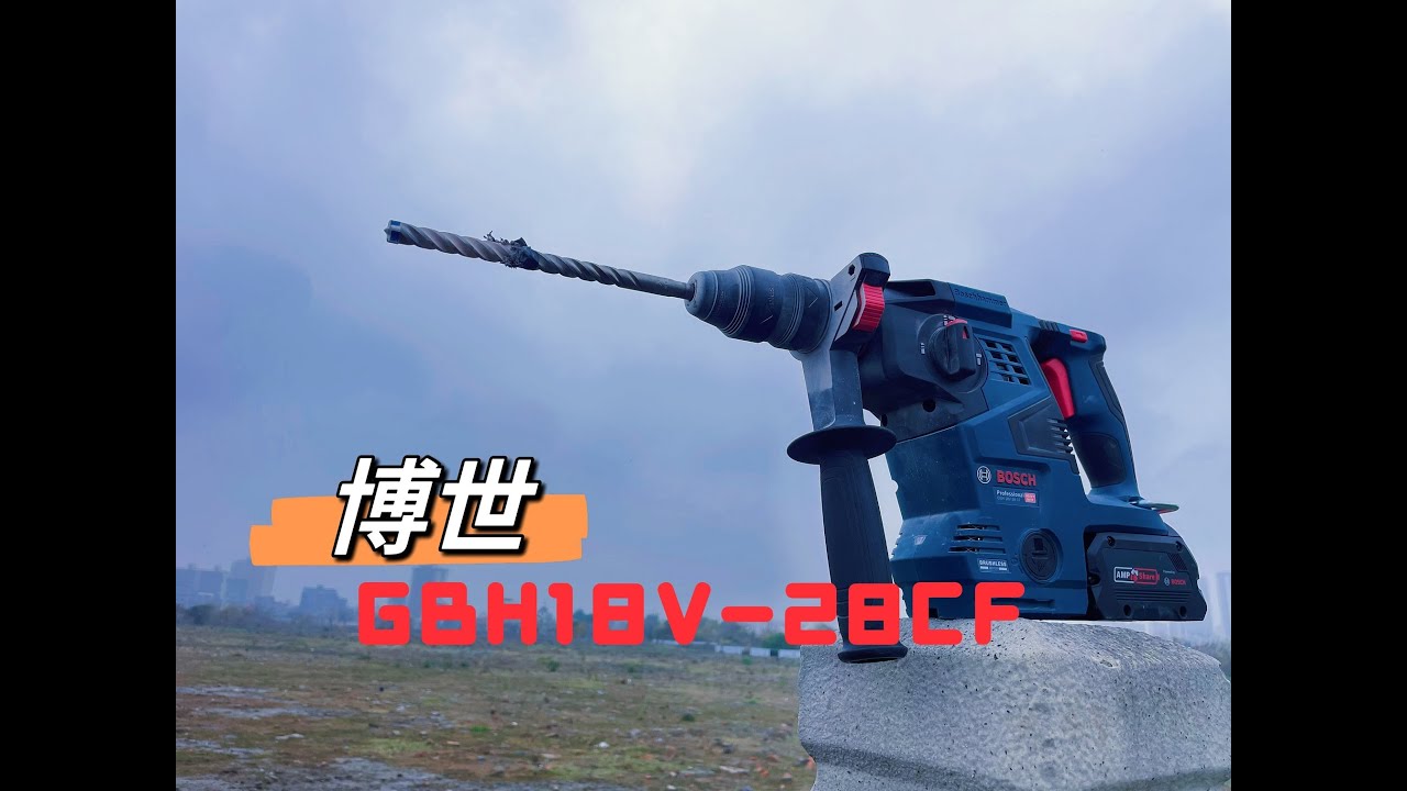 博世Bosch GBH 18V-28CF 电锤！